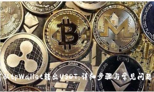 如何从tpWallet转出USDT:详细步骤与常见问题解答
