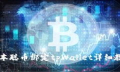 中本聪币绑定tpWallet详细教